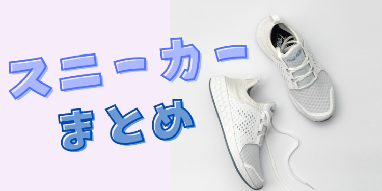 スニーカーズ